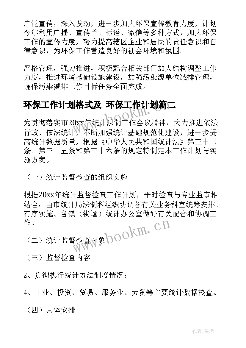 最新环保工作计划格式及 环保工作计划(精选5篇)