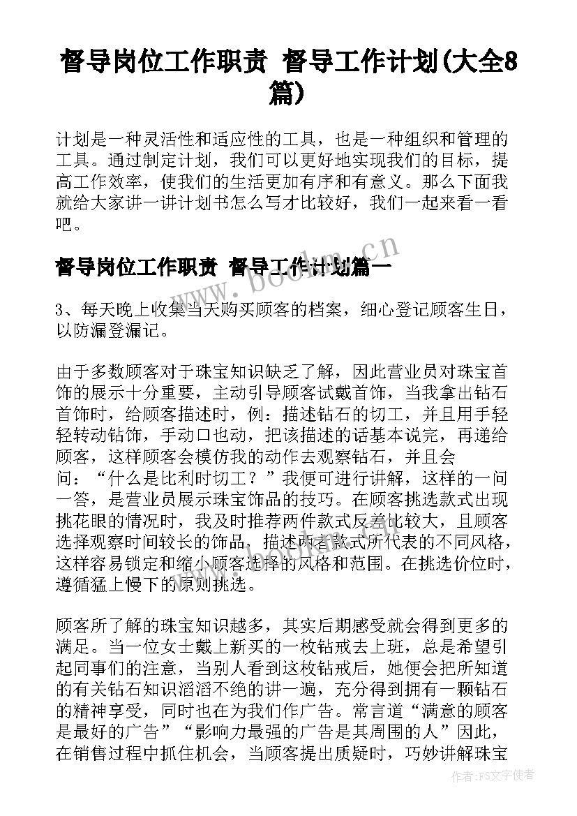 督导岗位工作职责 督导工作计划(大全8篇)