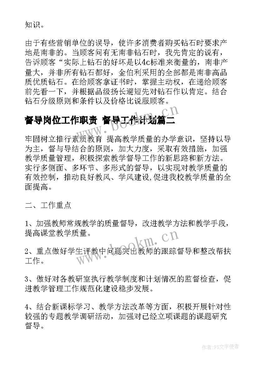 督导岗位工作职责 督导工作计划(大全8篇)