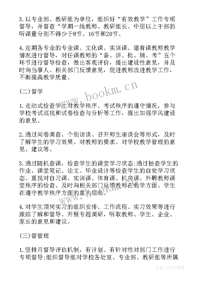 督导岗位工作职责 督导工作计划(大全8篇)