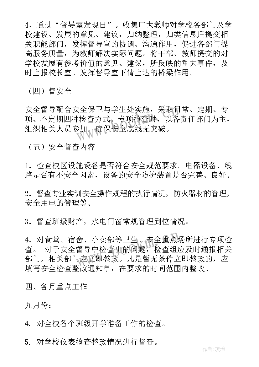 公司督导工作计划和目标 督导工作计划(精选5篇)