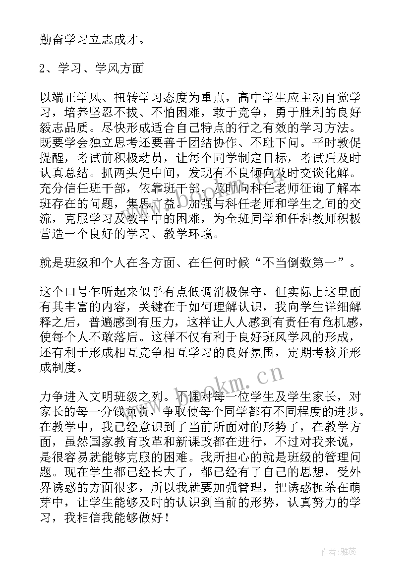 高一班班主任工作计划表(精选5篇)