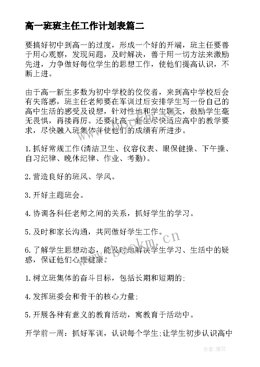 高一班班主任工作计划表(精选5篇)