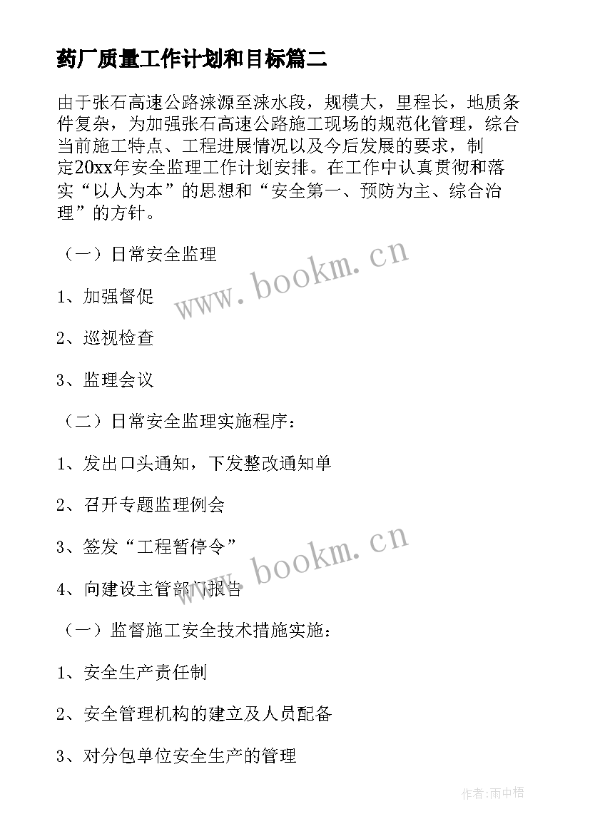 最新药厂质量工作计划和目标(优秀10篇)