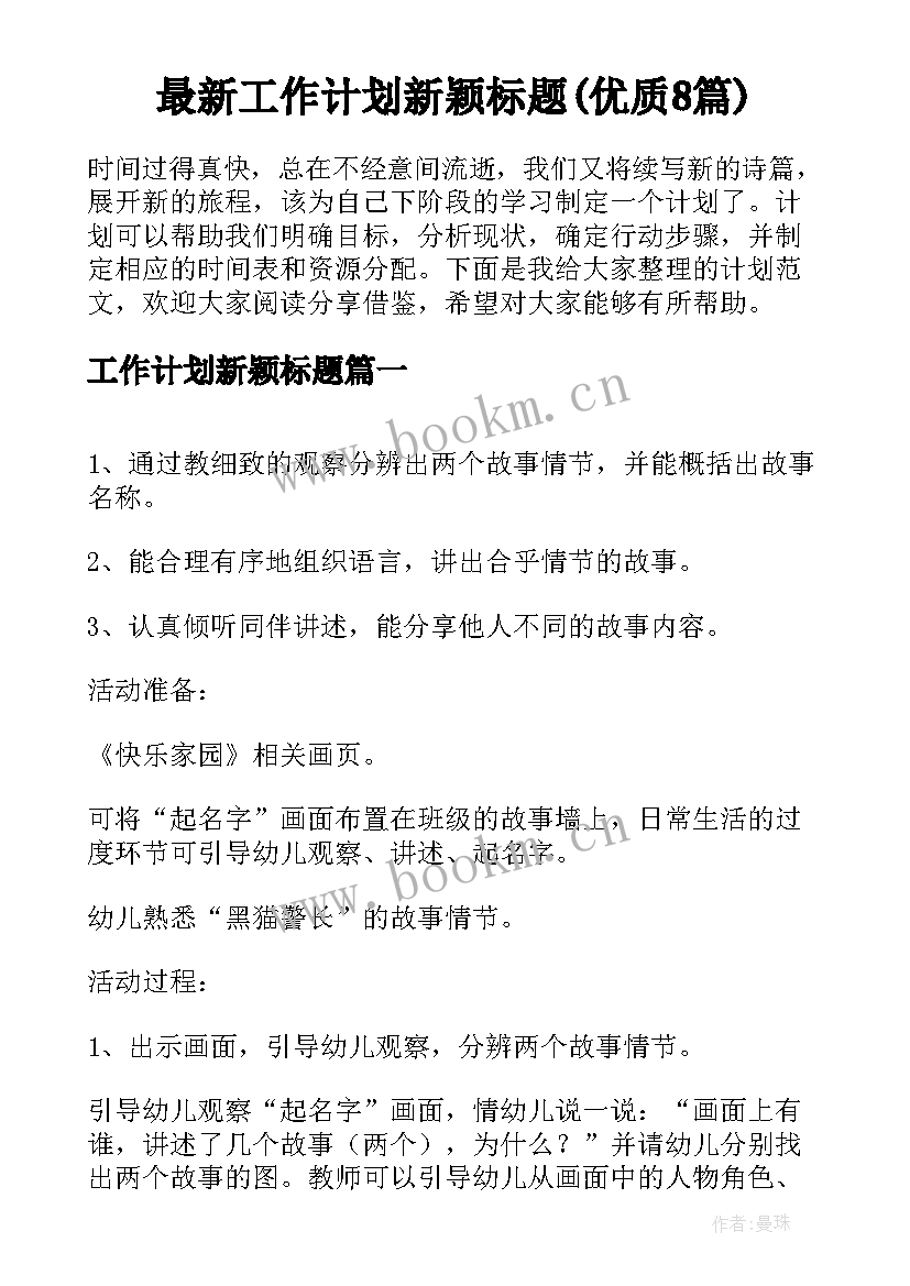 最新工作计划新颖标题(优质8篇)