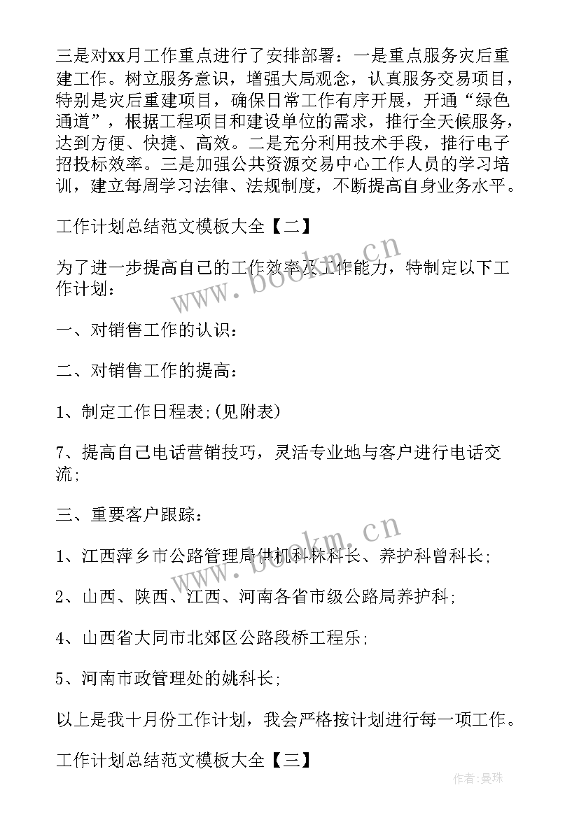 最新工作计划新颖标题(优质8篇)