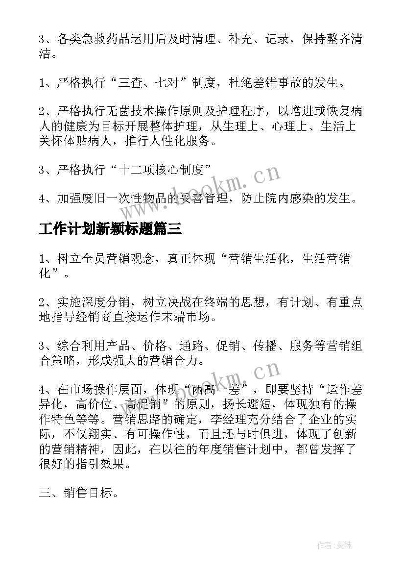 最新工作计划新颖标题(优质8篇)