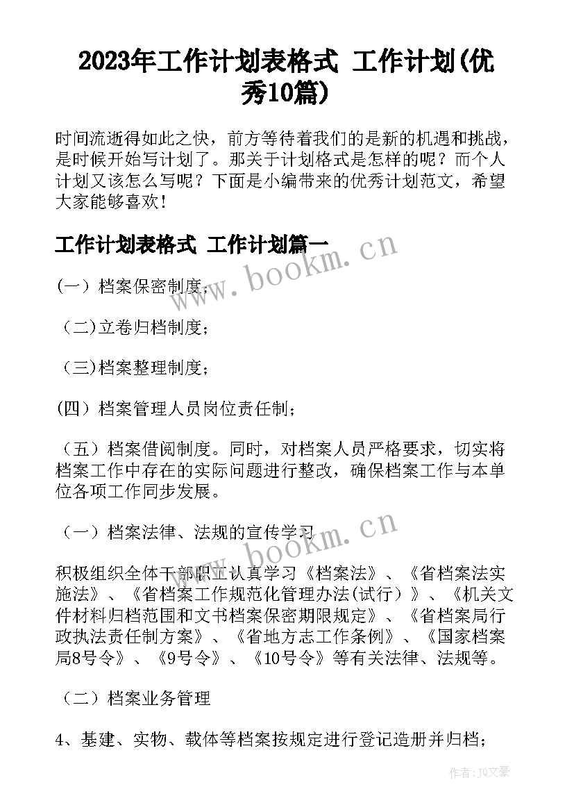 2023年工作计划表格式 工作计划(优秀10篇)