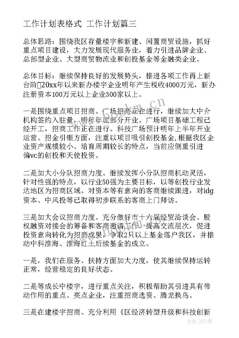 2023年工作计划表格式 工作计划(优秀10篇)