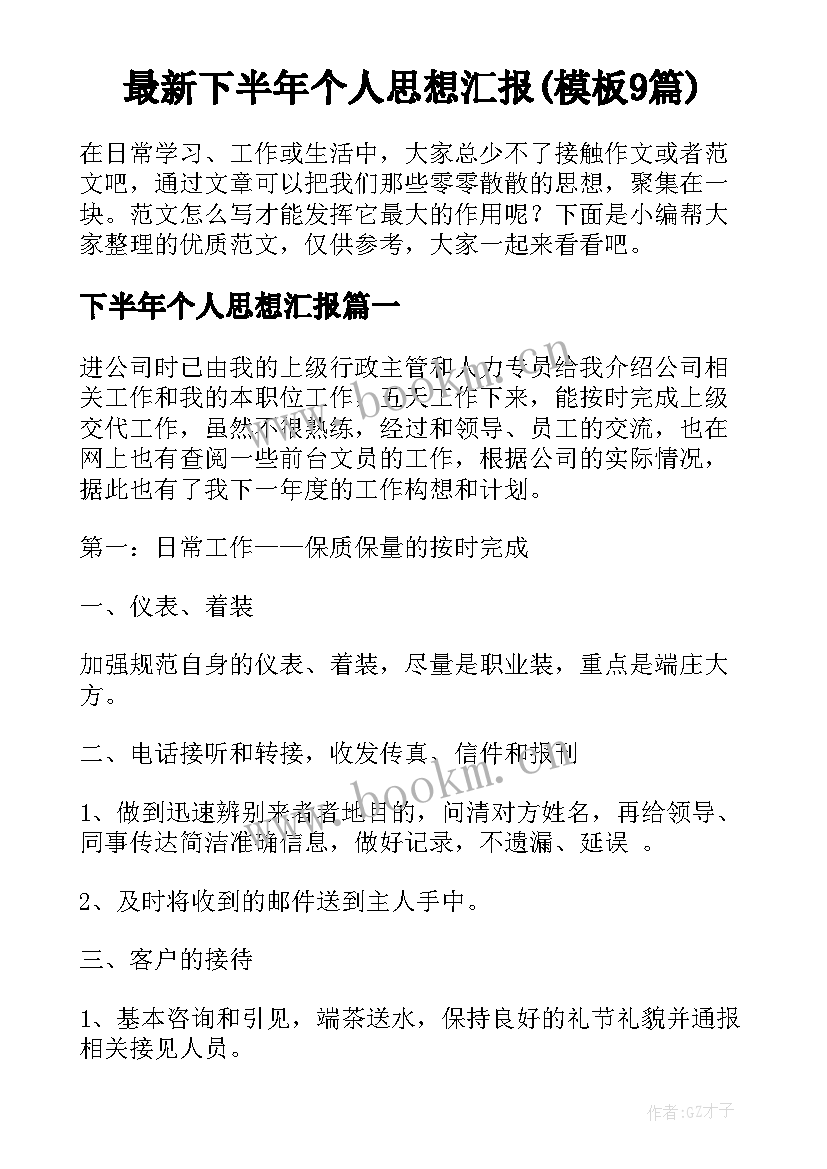 最新下半年个人思想汇报(模板9篇)