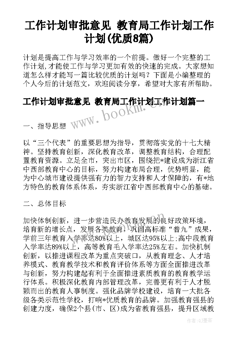 工作计划审批意见 教育局工作计划工作计划(优质8篇)