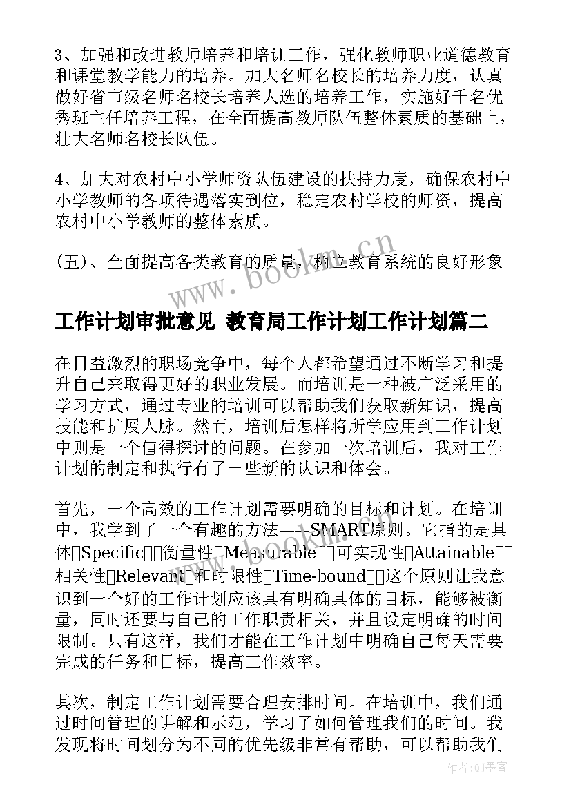 工作计划审批意见 教育局工作计划工作计划(优质8篇)