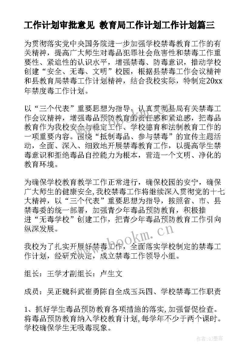 工作计划审批意见 教育局工作计划工作计划(优质8篇)