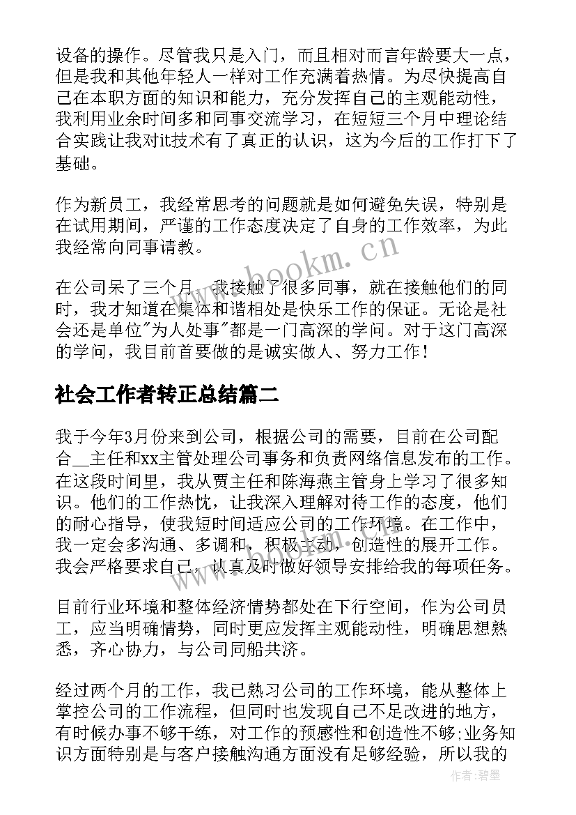 2023年社会工作者转正总结(实用8篇)