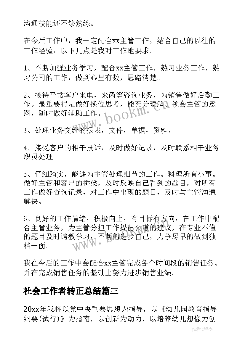 2023年社会工作者转正总结(实用8篇)