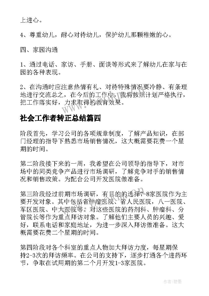 2023年社会工作者转正总结(实用8篇)