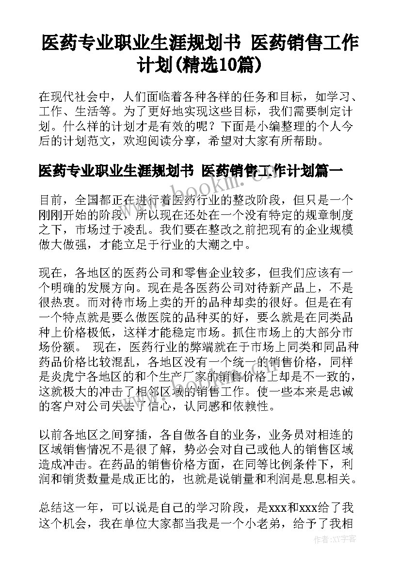 医药专业职业生涯规划书 医药销售工作计划(精选10篇)