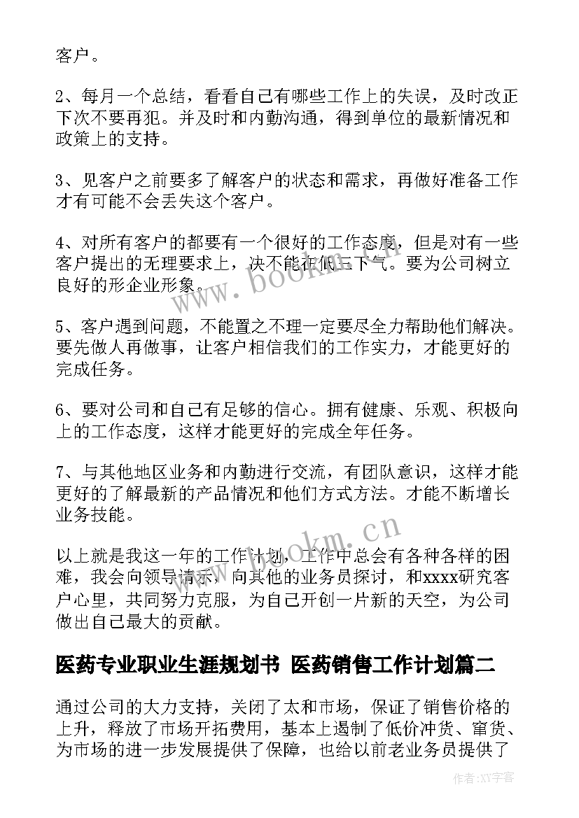 医药专业职业生涯规划书 医药销售工作计划(精选10篇)