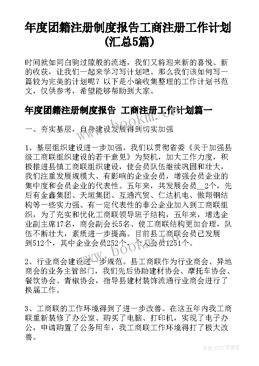 年度团籍注册制度报告 工商注册工作计划(汇总5篇)