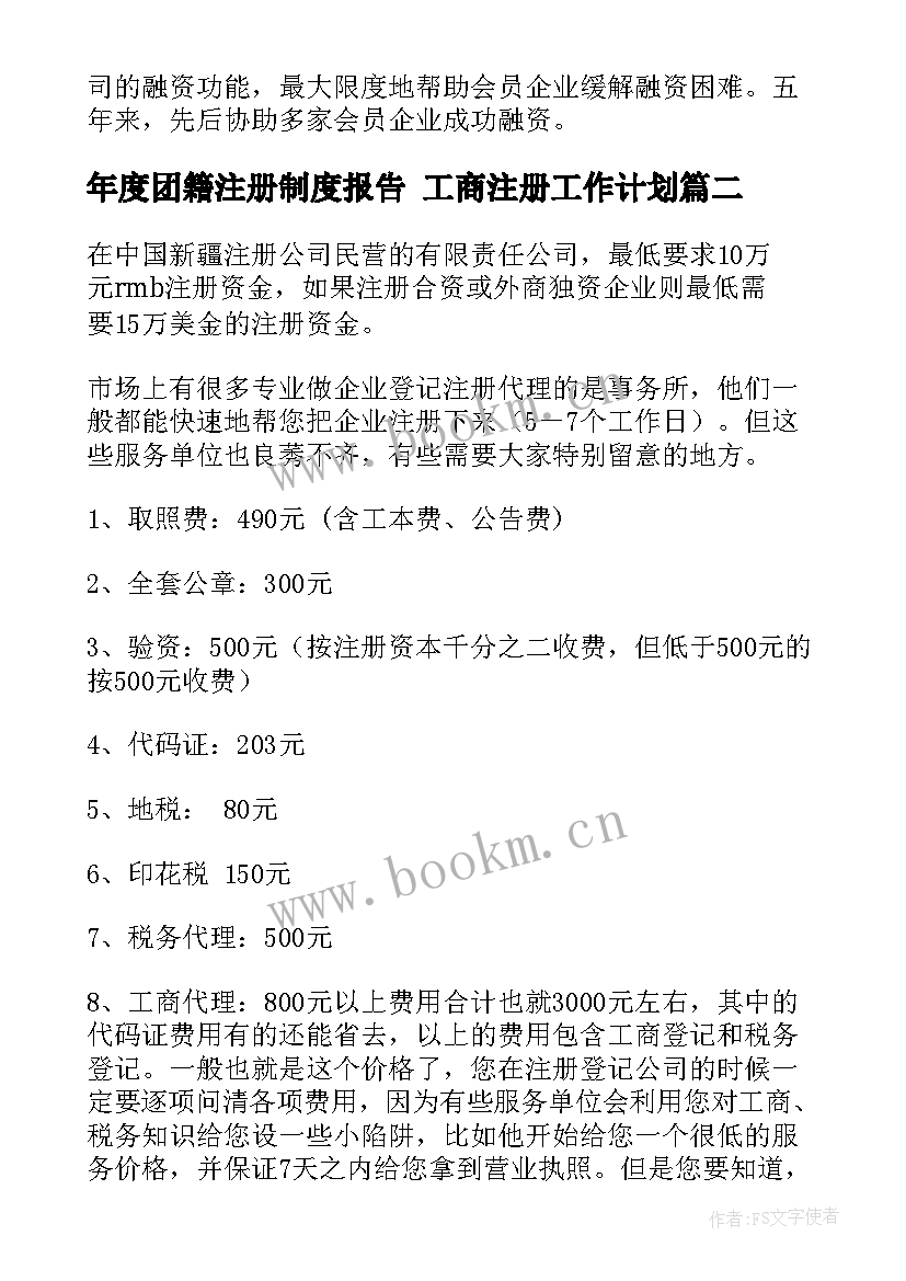 年度团籍注册制度报告 工商注册工作计划(汇总5篇)