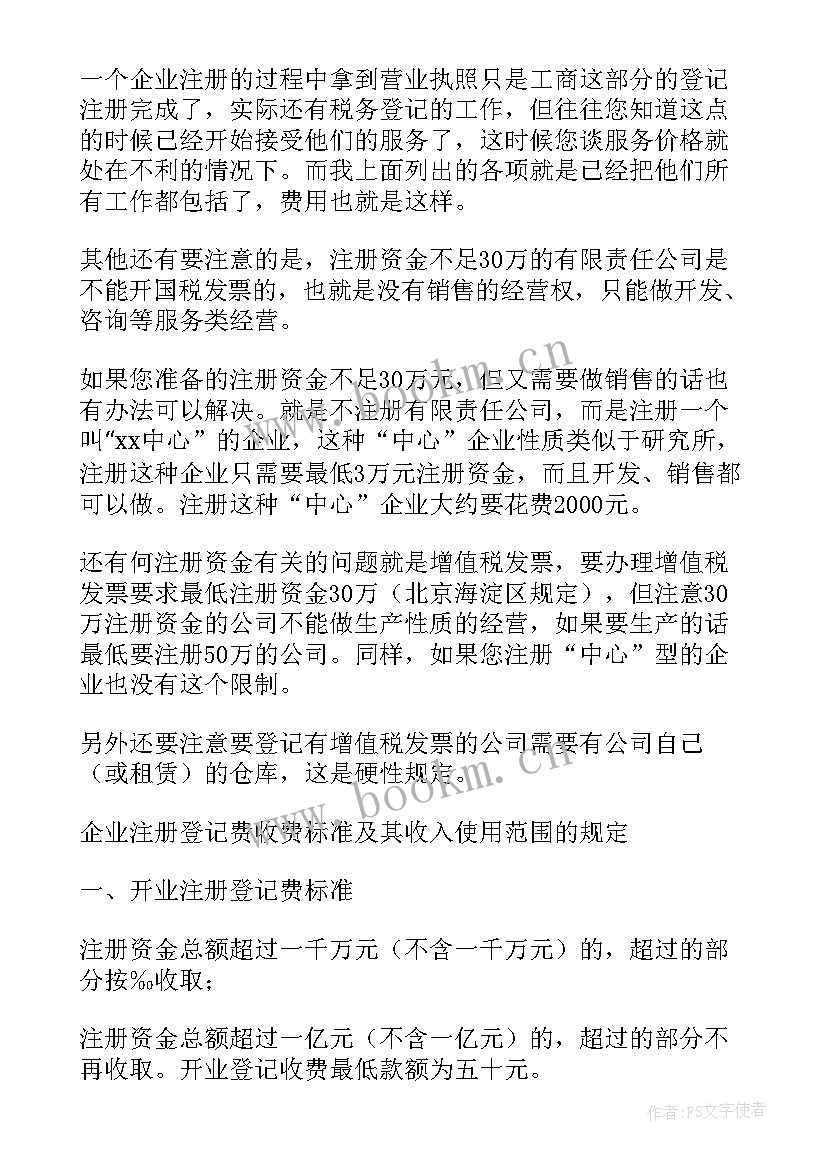 年度团籍注册制度报告 工商注册工作计划(汇总5篇)