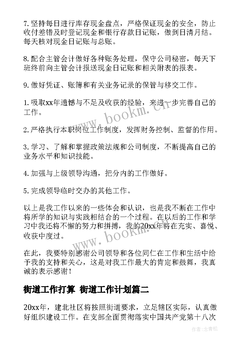 最新街道工作打算 街道工作计划(大全6篇)