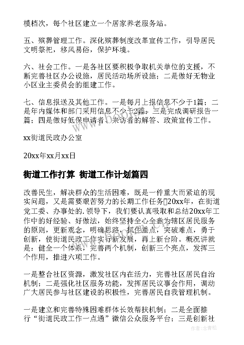 最新街道工作打算 街道工作计划(大全6篇)