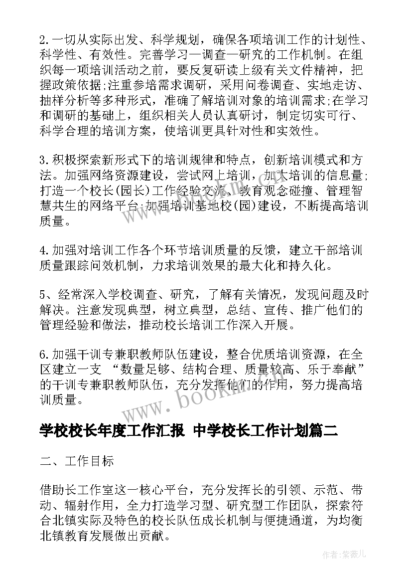 2023年学校校长年度工作汇报 中学校长工作计划(优秀9篇)