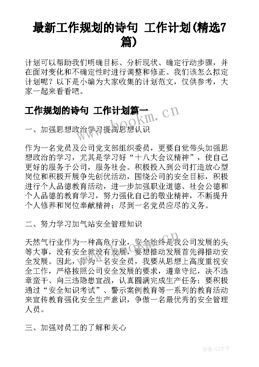 最新工作规划的诗句 工作计划(精选7篇)