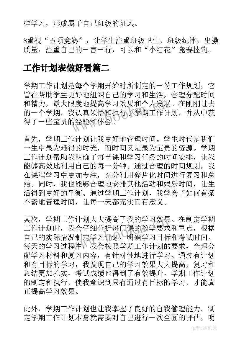 工作计划表做好看(模板9篇)