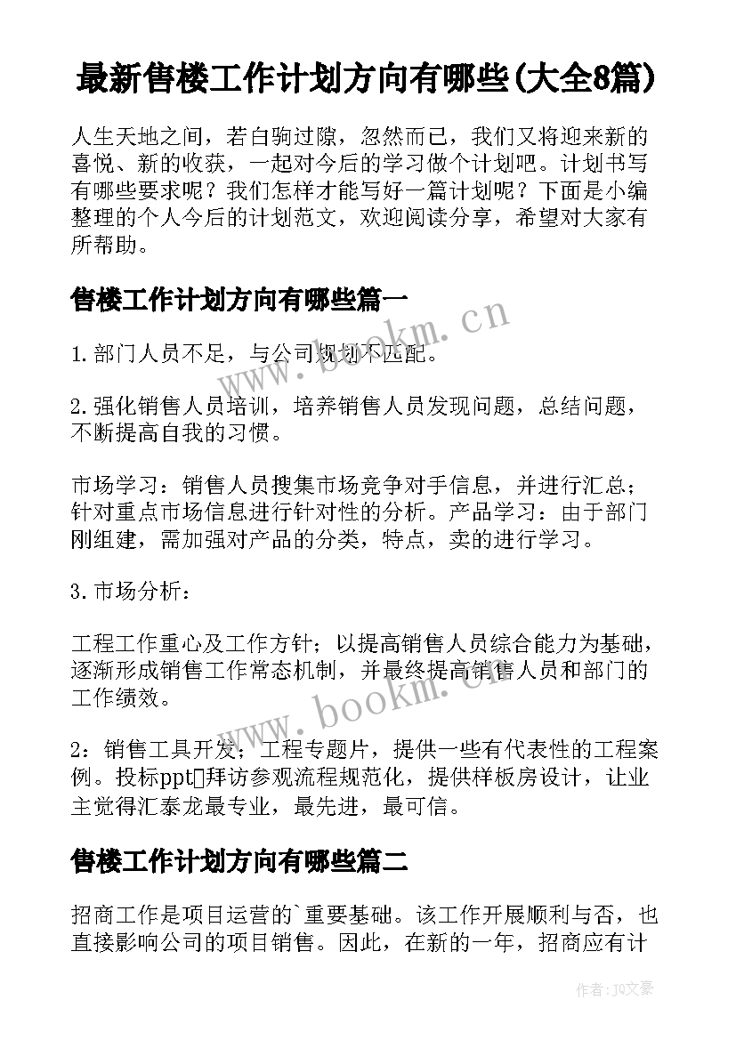 最新售楼工作计划方向有哪些(大全8篇)