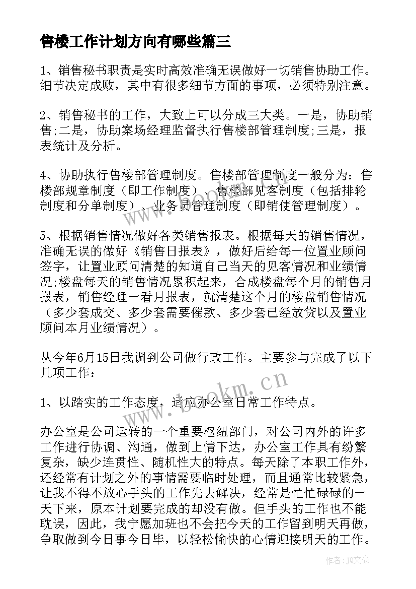 最新售楼工作计划方向有哪些(大全8篇)