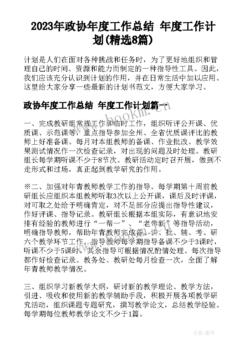 2023年政协年度工作总结 年度工作计划(精选8篇)