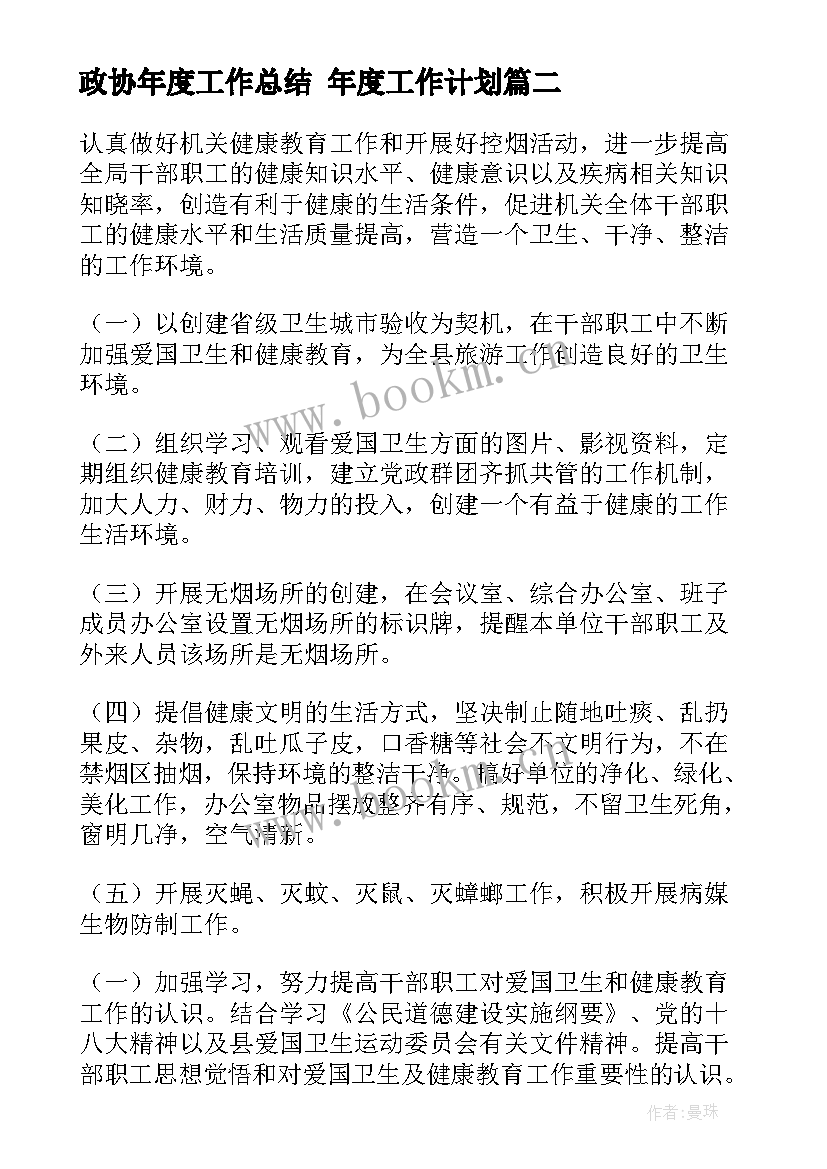 2023年政协年度工作总结 年度工作计划(精选8篇)