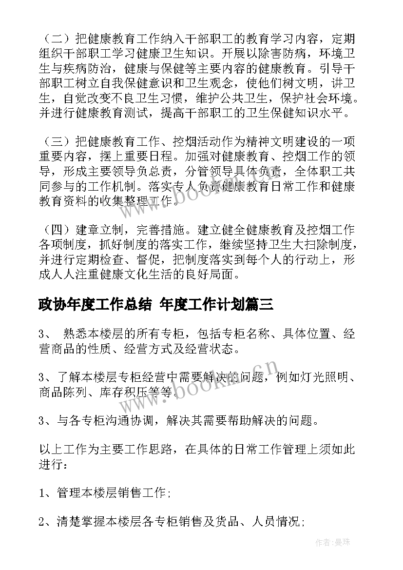 2023年政协年度工作总结 年度工作计划(精选8篇)