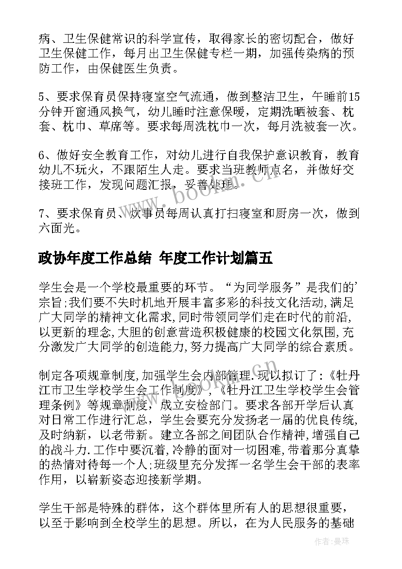 2023年政协年度工作总结 年度工作计划(精选8篇)