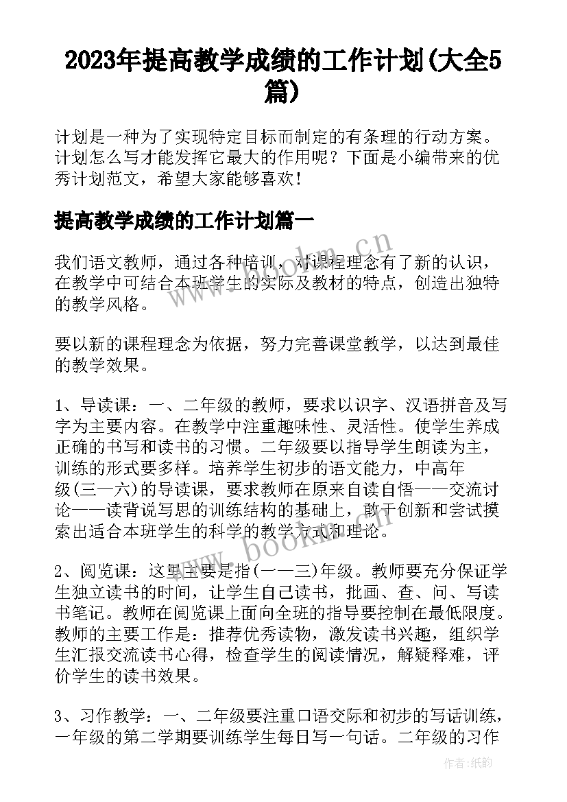 2023年提高教学成绩的工作计划(大全5篇)