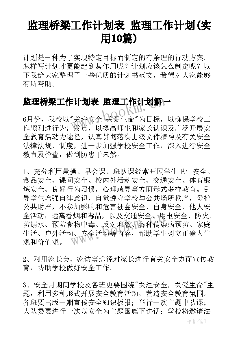 监理桥梁工作计划表 监理工作计划(实用10篇)