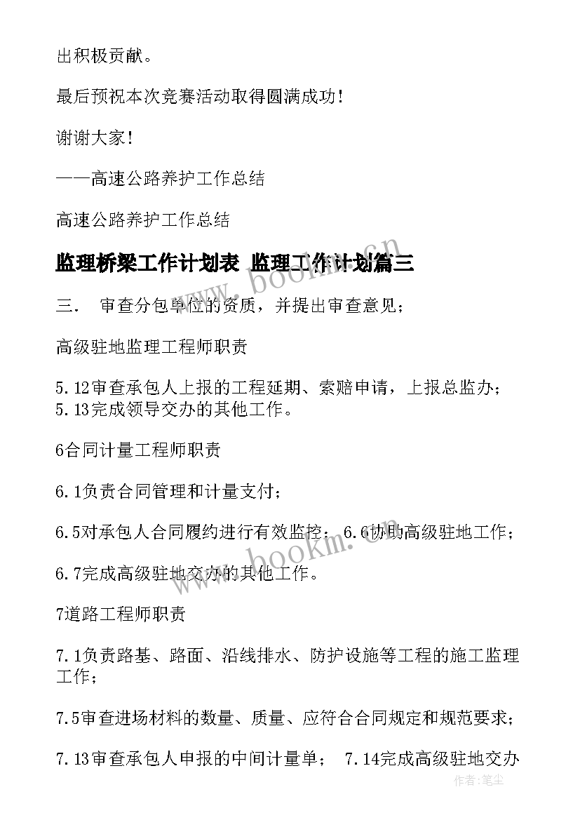 监理桥梁工作计划表 监理工作计划(实用10篇)