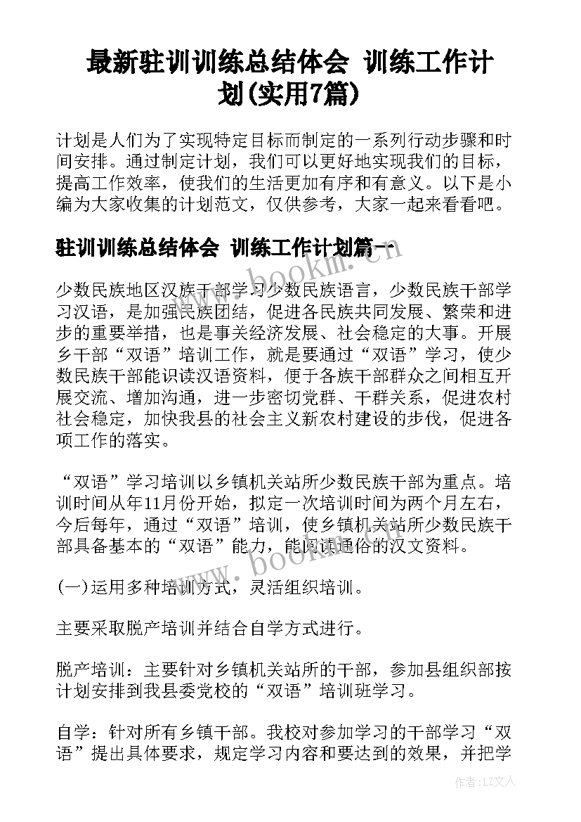 最新驻训训练总结体会 训练工作计划(实用7篇)