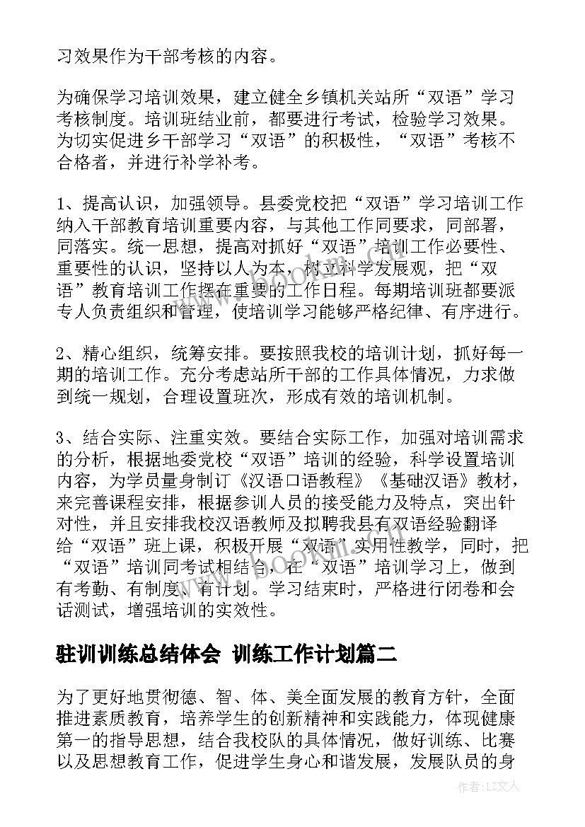 最新驻训训练总结体会 训练工作计划(实用7篇)