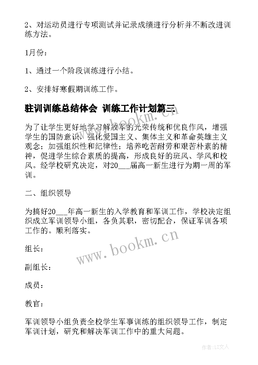 最新驻训训练总结体会 训练工作计划(实用7篇)