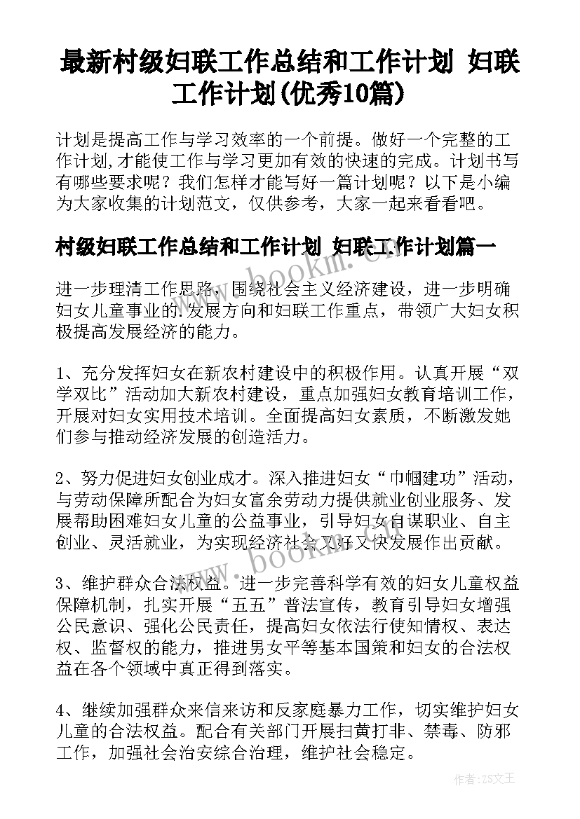 最新村级妇联工作总结和工作计划 妇联工作计划(优秀10篇)