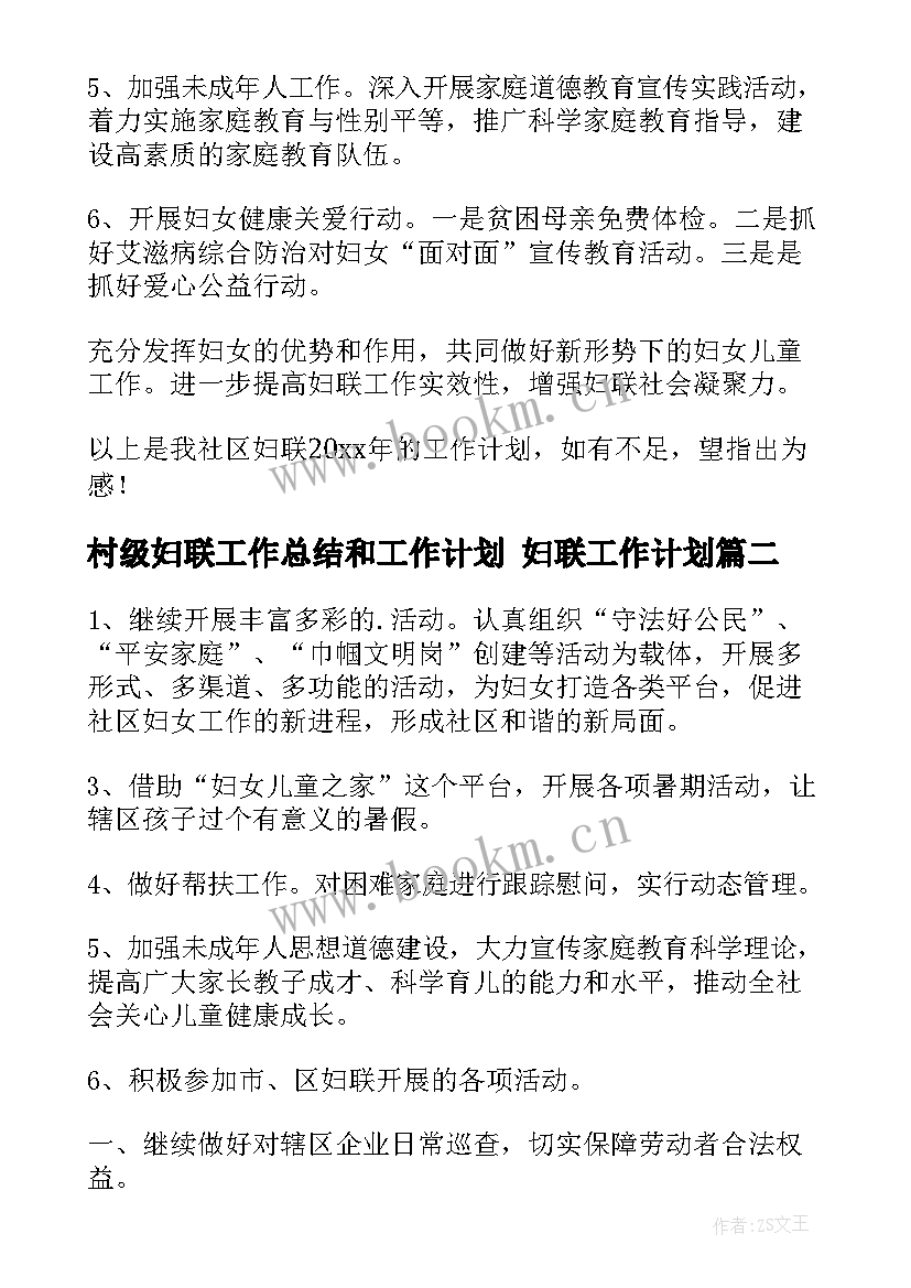 最新村级妇联工作总结和工作计划 妇联工作计划(优秀10篇)