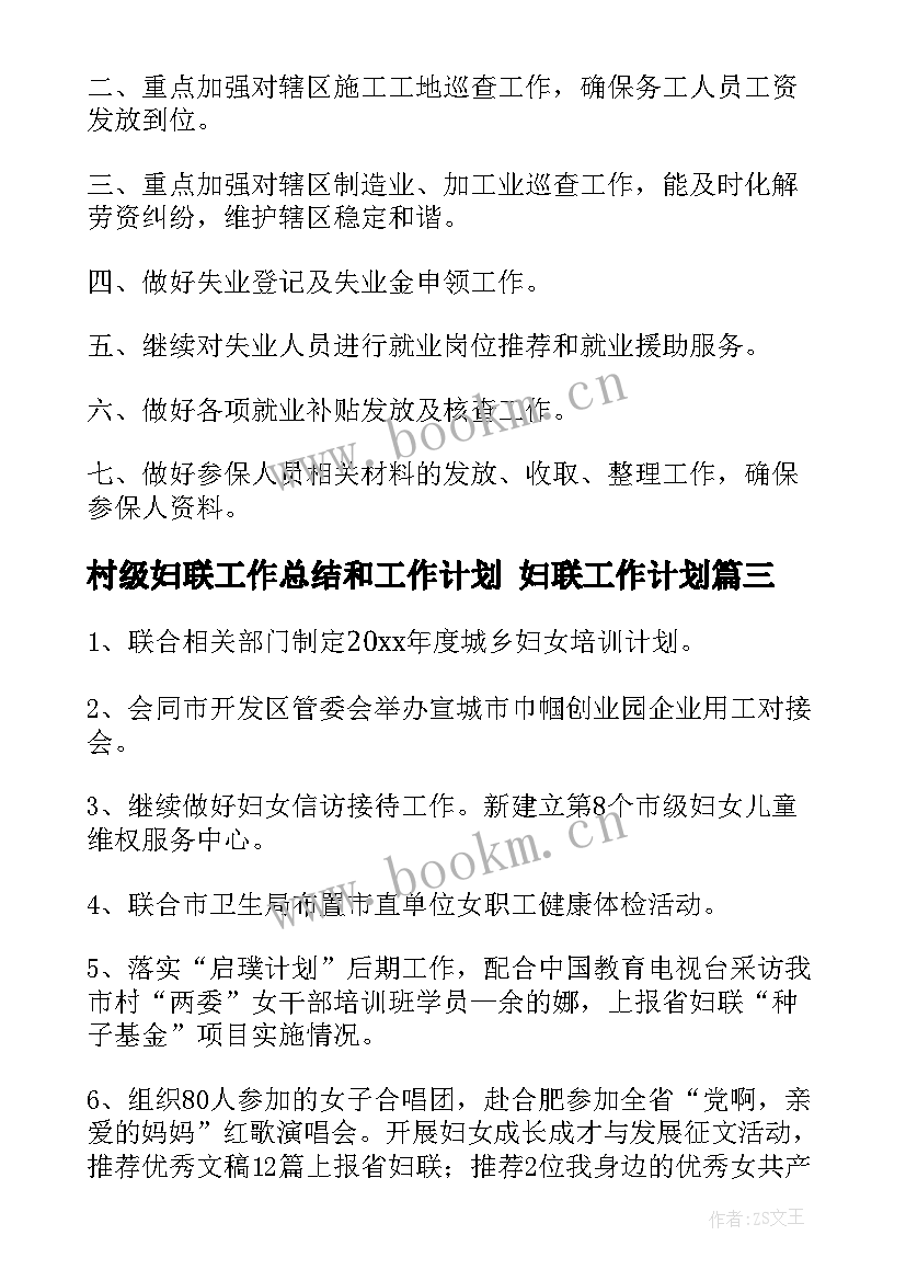 最新村级妇联工作总结和工作计划 妇联工作计划(优秀10篇)