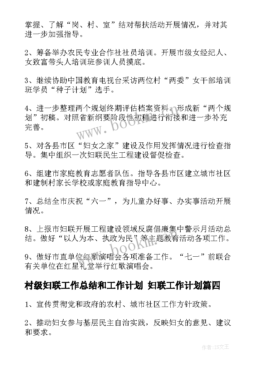 最新村级妇联工作总结和工作计划 妇联工作计划(优秀10篇)