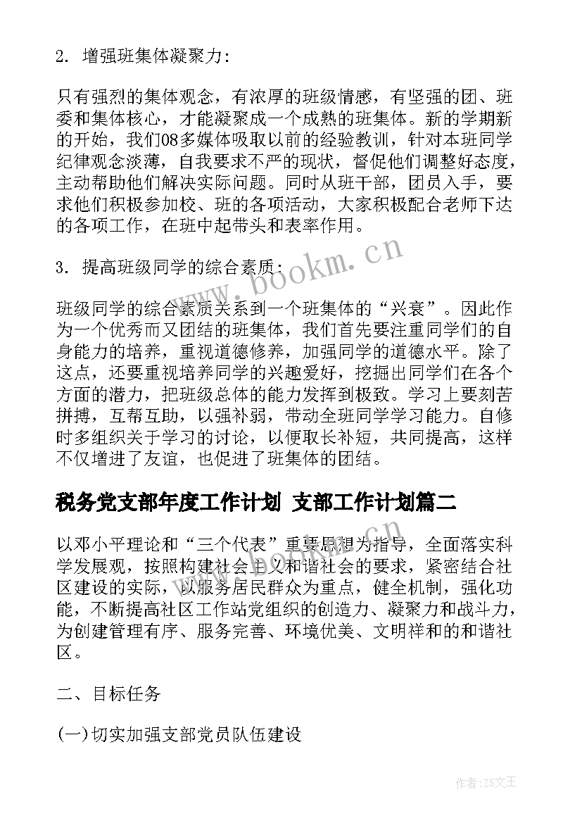 最新税务党支部年度工作计划 支部工作计划(通用7篇)