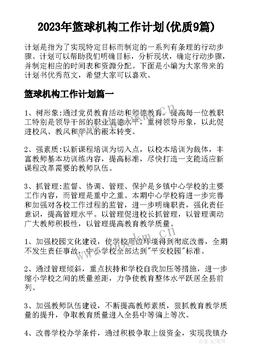 2023年篮球机构工作计划(优质9篇)