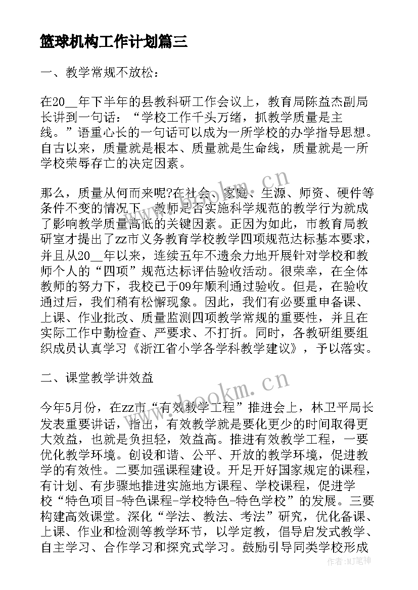 2023年篮球机构工作计划(优质9篇)