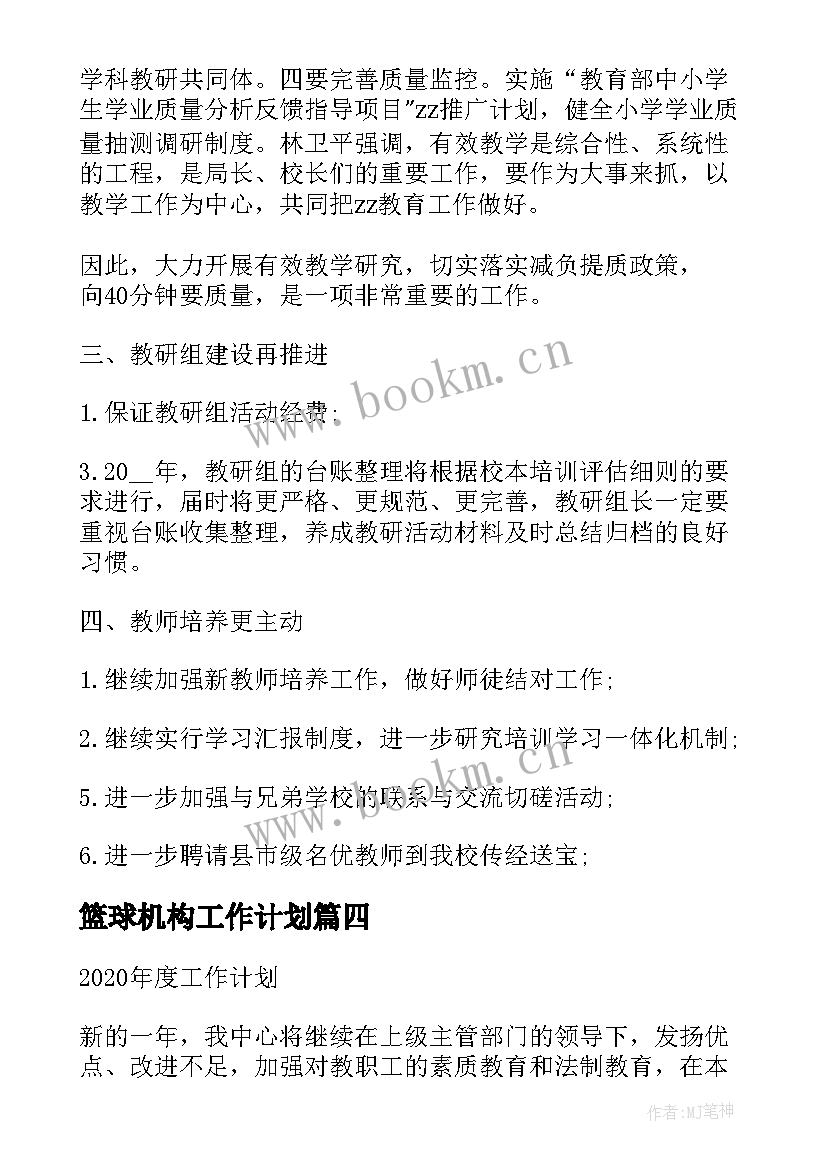 2023年篮球机构工作计划(优质9篇)